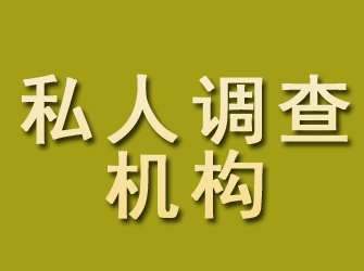 静安私人调查机构